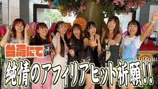 Praying for the success of Junjou no Afilia in Taiwan! Junjou Tube #72