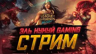 Стрим с подарками Всех с наступающим  league of Legends Wild Rift