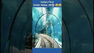 Kolkata Metro:India's First Under Water Metro#short #viralshorts #kolkata #metro #trendingshorts