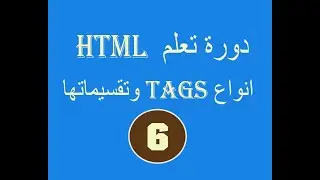 دورة تعلم  html# الدرس السادس # انواع  tags وتقسيماتها