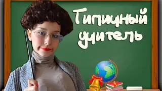 ТИПИЧНЫЙ УЧИТЕЛЬ | ЖГУЧАЯ БРЮНЕТКА