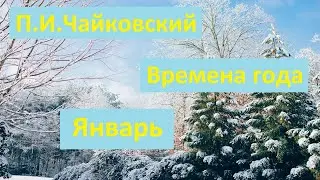 П.И.Чайковский "Январь" из цикла "Времена года" играем на пианино