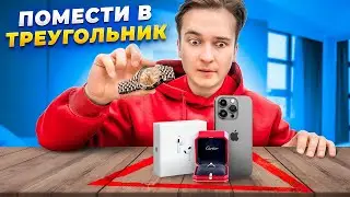 КУПЛЮ ВСЁ, ЧТО ПОМЕСТИШЬ В ТРЕУГОЛЬНИК | HiMan RUTUBE