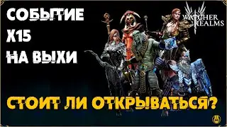Событие х15 на Выходные / watcher of realms / WOR