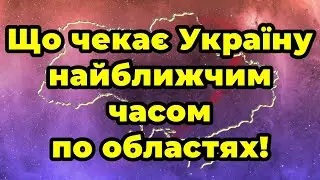 Що чекає Україну найближчим часом по областях!
