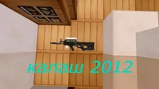 Minecraft The wortex обзор оружия калш 2012