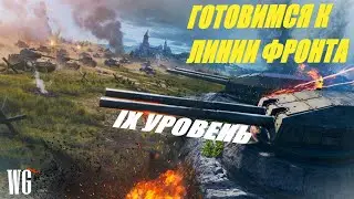 Готовимся к линии фронта. Прогреваю 9 уровни.