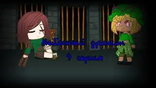 Небесный дракон/9 серия/сериал/Gacha life