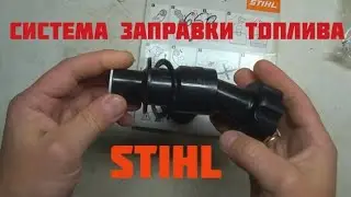 STIHL fuel filling system for petrol tools.