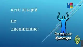 Физическая культура и спорт Лекция 4 и Семинар 6