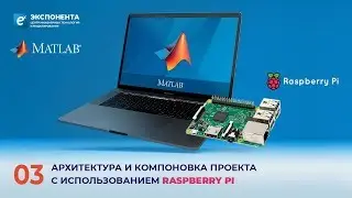 MATLAB + Raspberry Pi: 03. Архитектура и компоновка проекта с использованием Raspberry PI