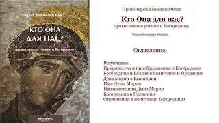 Книга: Кто Она для нас? Автор: Прот.Геннадий Фаст. Читает: Екатерина Можина; часть 1
