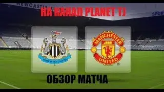 Ньюкасл   Манчестер Юнайтед  Обзор матча 11 02 2018