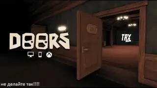 Играю в Doors с читами как вор!  (не делайте так!)