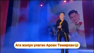 Бекжан Темирхандын эскеруу кечесиндеги эн маанилуу коз ирмем Костюмун, аккардионун асынып Арсен❤️‍🩹