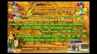 22 - 23.10. Осенний ценопад. Berlin-CMAK  Neuendorferstr. 102