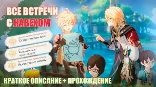 ВСТРЕЧИ КАВЕХ в Genshin Impact | МАЯТНИК РАДОСТИ И ПЕЧАЛИ | СТУДЕНЧЕСКИЕ ДНИ