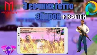 Слив Топ 3 зборок  для гетто на САНТРОП РП в самп на андроид +КАПТИ + КОНКУРС