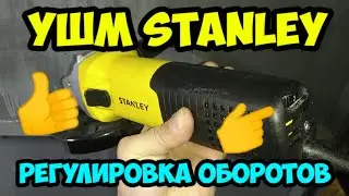 УШМ STANLEY с регулировкой оборотов!