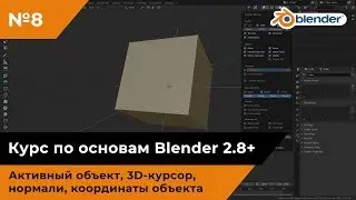 Активный объект, 3D-курсор, нормали, координаты объекта
