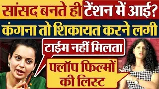 सासंद बनते ही टेंशन में आई, Kangana Ranaut तो शिकायत करने लगी