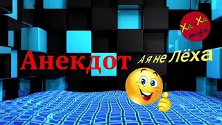 Анекдот: я не Лёха