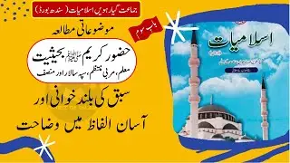 Class 11 Islamiyat | Sindh Board | حضور کریم ﷺ بحیثیت معلم
