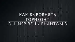 Как выровнять горизонт на квадрокоптерах DJI?