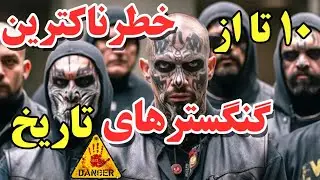 10تا از خطرناکترین گنگسترهای تاریخ_پادشاهان قلمرو مخدرها