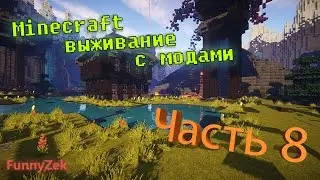 Minecraft с модами #8 - Зачистка