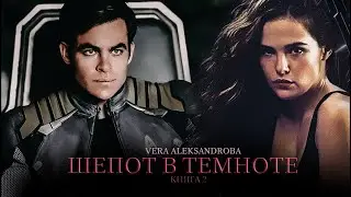 ШЕПОТ В ТЕМНОТЕ  книга 2 || Vera Aleksandrova