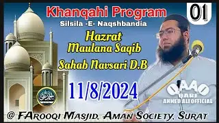 Maulana Saqib S'b Navsari | KhanqahiProgram | 11/8/2024 | @ Farooqi Masjid,Surat | O.By QariAhmedAli