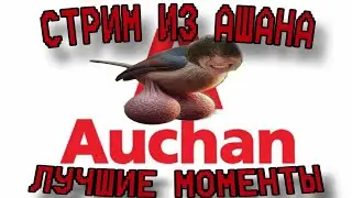 PlayBoiIlya СТРИМ ИЗ АШАНА / ИГРАЕТ В COUNTER STRIKE 2 И GARTIC SHOW / ЛУЧШИЕ ЗАВОЗНЫЕ МОМЕНТЫ
