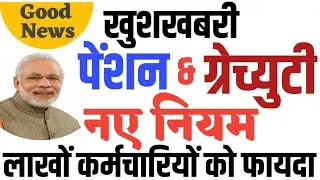 Pension & ग्रेच्युटी पर सरकार ने जारी किए New Rules लाखों Govt Employees को फ़ायदा।