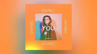 ASAMMUELL - Занавес ( OFFICIAL AIDUO )