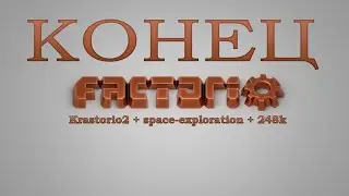 Factorio (Krastorio2 + space-exploration + 248k Modpack) КОНЕЦ😪