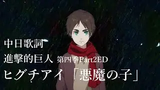 【中日歌詞】進擊的巨人第四季Part2片尾曲/ヒグチアイ「悪魔の子」（惡魔之子）（歌詞付き）
