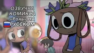 | ОЗВУЧКА МИНИ КОМИКСА “Роль” НА РУССКИЙ | Dandy’s world