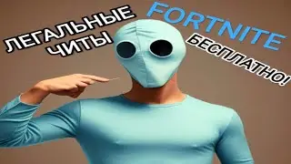 Внимание! ЛЕГАЛЬНЫЕ ЧИТЫ в Fortnite!
