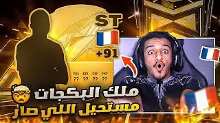 أقوى بداية في تاريخ السلسلة و انفجار الحظ😱🔥- الطريق إلى الذهب #1 / FC25