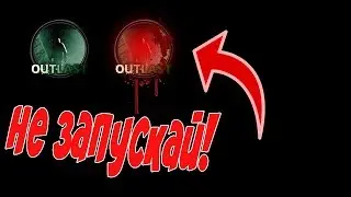 Проклятая версия OUTLAST