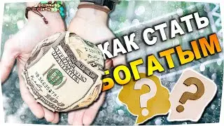 Как разбогатеть? Разница между богатыми и бедными