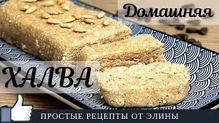 Домашняя ХАЛВА. Простой рецепт халвы