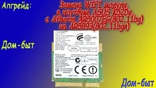 Replacing the WIFI module in the ASUS K52De laptop with Atheros AR5007EG(802.11bg) on ​​AR5B93(80...
