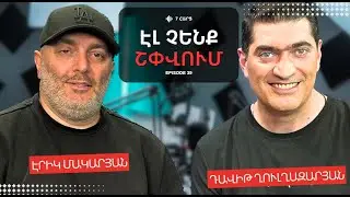 ԷԼ ՉԵՆՔ ՇՓՎՈՒՄ | ԷՐԻԿ ՄԱԿԱՐՅԱՆ | ЭРИК МАКАРЯН | ERIC MAKARYAN