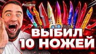 FORCEDROP Я ВЫБИЛ 10 НОЖЕЙ и УПАЛ СО СТУЛА
