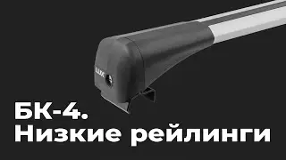 Установка багажника LUX с опорой БК 4 BRIDGE на интегрированные рейлинги, инструкция по установке