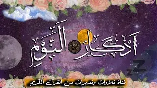 أذكار النوم  Adhkar Alnawm