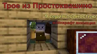 Трое из Простоквашино 9 серия полностью. Майнкрафт анимация