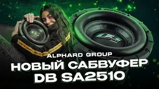 Новинка от Alphard: DB SA2510 - мощный 10